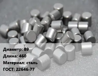 Ролик 89 L=460 сталь ГОСТ: 22646-77